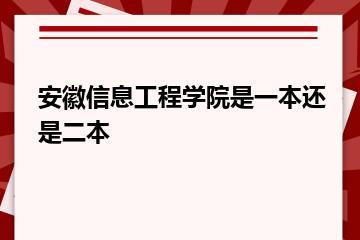 安徽信息工程学院是一本还是二本？