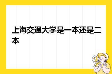 上海交通大学是一本还是二本？