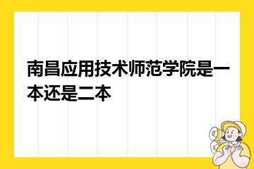 南昌应用技术师范学院是一本还是二本？