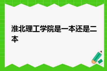 淮北理工学院是一本还是二本？