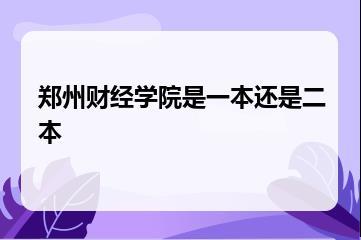 郑州财经学院是一本还是二本？