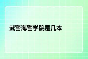 武警海警学院是几本？