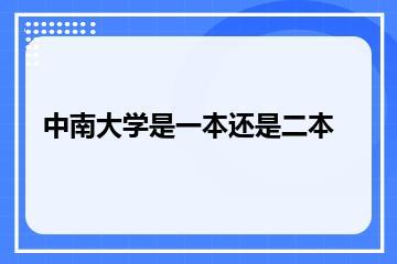 中南大学是一本还是二本？