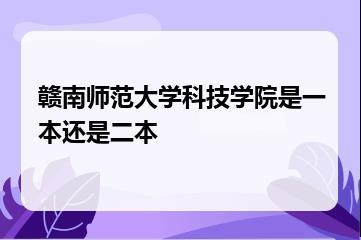 赣南师范大学科技学院是一本还是二本？