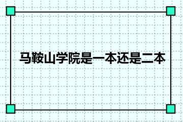 马鞍山学院是一本还是二本？