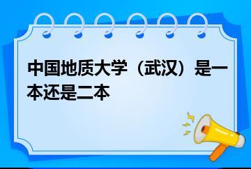 中国地质大学（武汉）是一本还是二本？