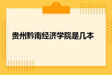 贵州黔南经济学院是几本？