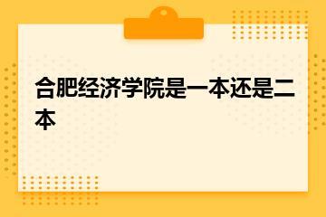 合肥经济学院是一本还是二本？