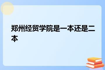 郑州经贸学院是一本还是二本？