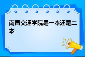 南昌交通学院是一本还是二本？
