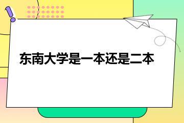 东南大学是一本还是二本？