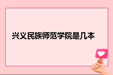 兴义民族师范学院是几本？
