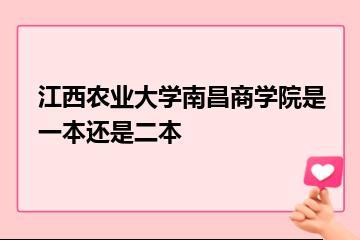 江西农业大学南昌商学院是一本还是二本？