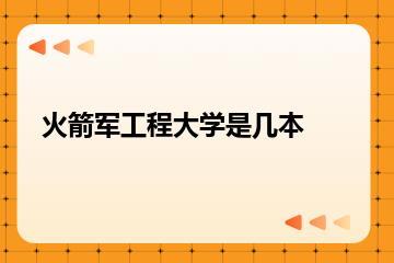 火箭军工程大学是几本？