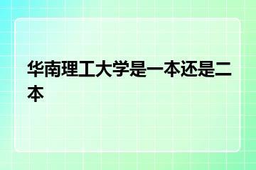 华南理工大学是一本还是二本？