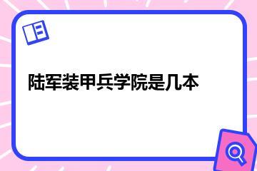 陆军装甲兵学院是几本？