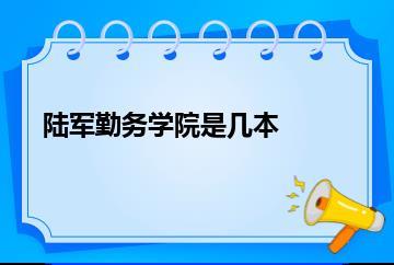 陆军勤务学院是几本？