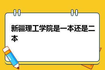 新疆理工学院是一本还是二本？