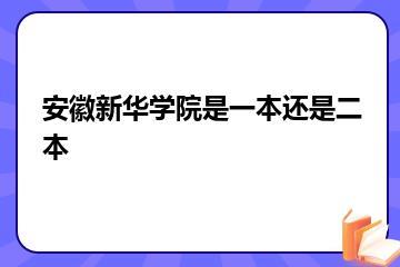 安徽新华学院是一本还是二本？