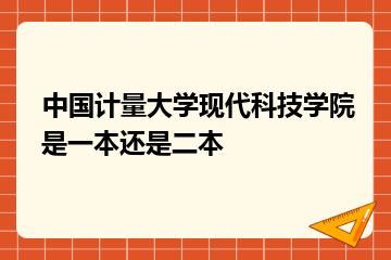 中国计量大学现代科技学院是一本还是二本？