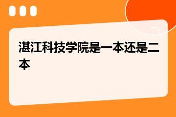 湛江科技学院是一本还是二本？