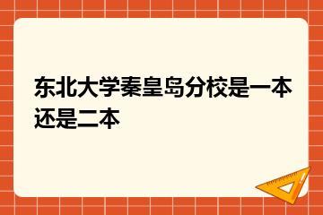 东北大学秦皇岛分校是一本还是二本？