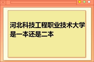 河北科技工程职业技术大学是一本还是二本？