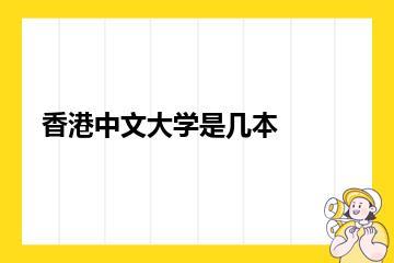 香港中文大学是几本？