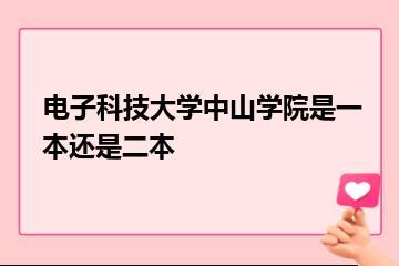 电子科技大学中山学院是一本还是二本？