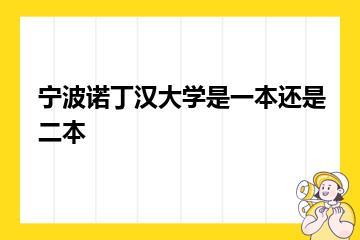 宁波诺丁汉大学是一本还是二本？