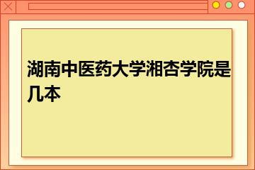 湖南中医药大学湘杏学院是几本？