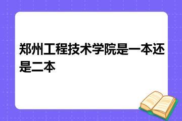 郑州工程技术学院是一本还是二本？