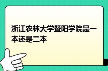 浙江农林大学暨阳学院是一本还是二本？