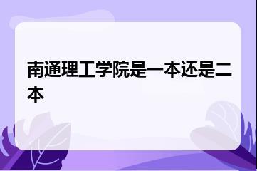 南通理工学院是一本还是二本？