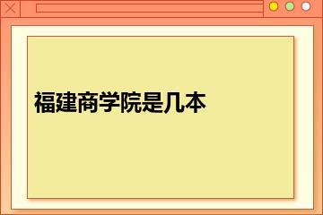 福建商学院是几本？
