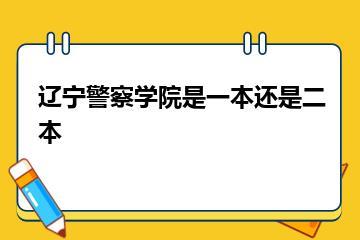 辽宁警察学院是一本还是二本？