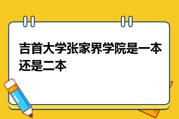 吉首大学张家界学院是一本还是二本？