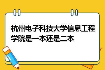 杭州电子科技大学信息工程学院是一本还是二本？