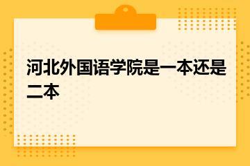 河北外国语学院是一本还是二本？