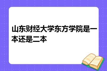 山东财经大学东方学院是一本还是二本？