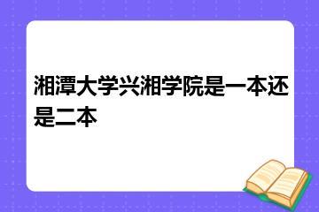 湘潭大学兴湘学院是一本还是二本？