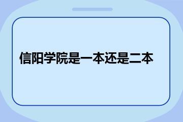 信阳学院是一本还是二本？