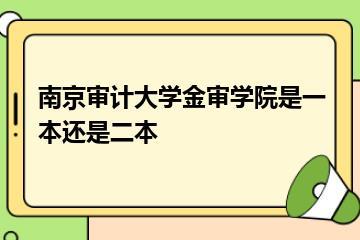 南京审计大学金审学院是一本还是二本？