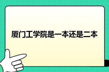 厦门工学院是一本还是二本？