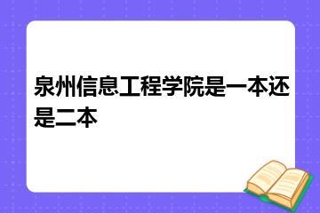 泉州信息工程学院是一本还是二本？