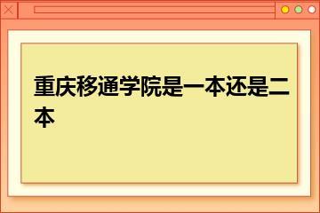 重庆移通学院是一本还是二本？