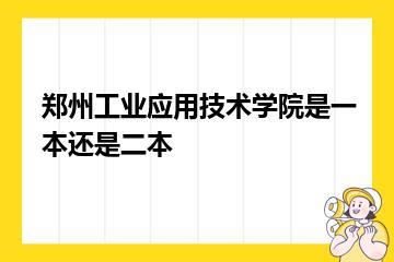 郑州工业应用技术学院是一本还是二本？
