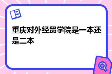 重庆对外经贸学院是一本还是二本？