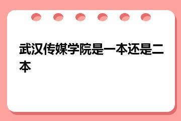 武汉传媒学院是一本还是二本？