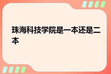 珠海科技学院是一本还是二本？
